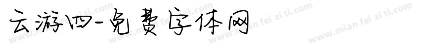 云游四字体转换