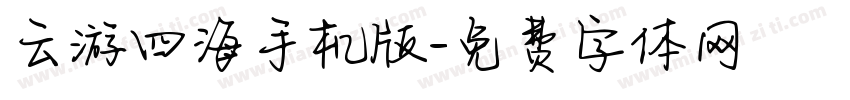 云游四海手机版字体转换