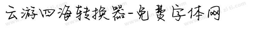 云游四海转换器字体转换