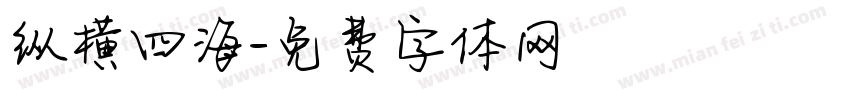 纵横四海字体转换