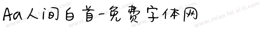 Aa人间白首字体转换