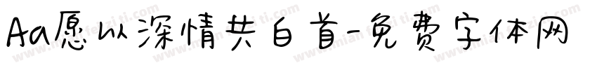 Aa愿以深情共白首字体转换