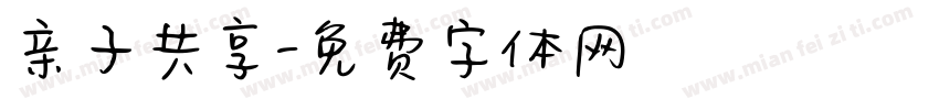 亲子共享字体转换