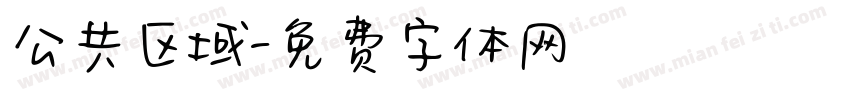 公共区域字体转换