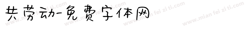 共劳动字体转换