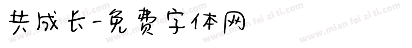 共成长字体转换