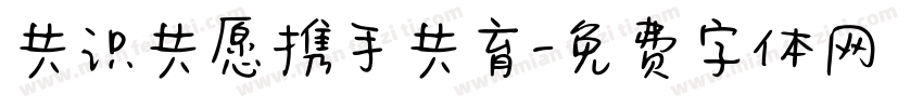 共识共愿携手共育字体转换