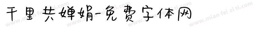 千里共婵娟字体转换