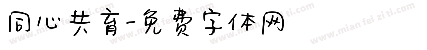 同心共育字体转换
