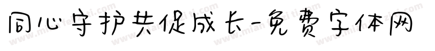同心守护共促成长字体转换