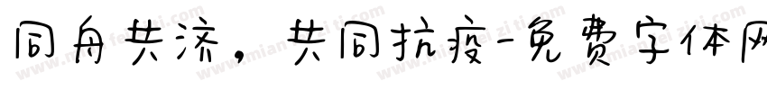 同舟共济，共同抗疫字体转换