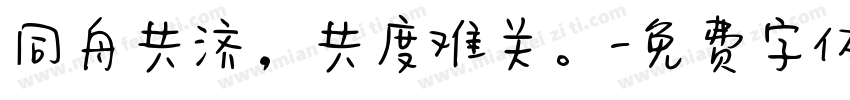 同舟共济，共度难关。字体转换