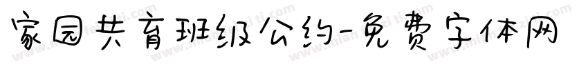 家园共育班级公约字体转换