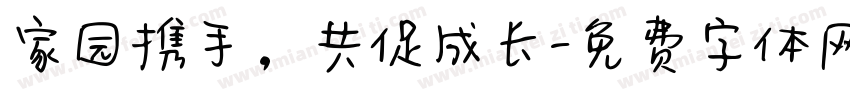 家园携手，共促成长字体转换