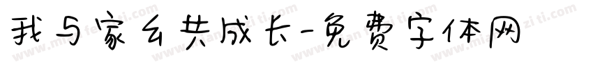 我与家乡共成长字体转换