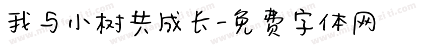 我与小树共成长字体转换