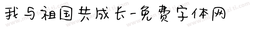 我与祖国共成长字体转换