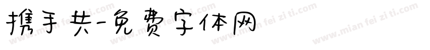 携手共字体转换