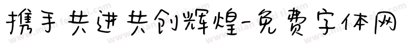 携手共进共创辉煌字体转换