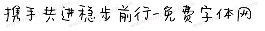 携手共进稳步前行字体转换