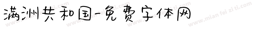 满洲共和国字体转换
