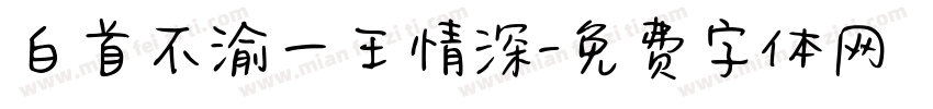 白首不渝一王情深字体转换