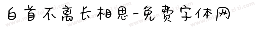 白首不离长相思字体转换