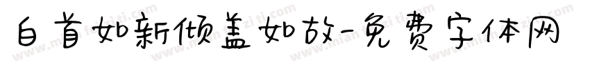 白首如新倾盖如故字体转换