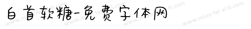 白首软糖字体转换