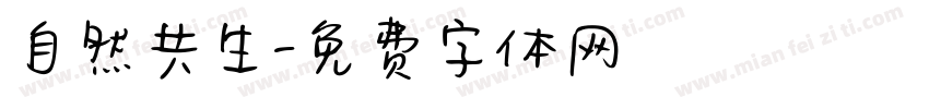 自然共生字体转换