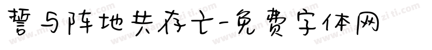 誓与阵地共存亡字体转换