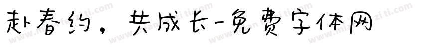赴春约，共成长字体转换