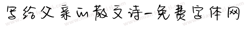 写给父亲的散文诗字体转换