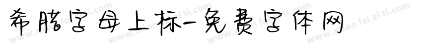 希腊字母上标字体转换