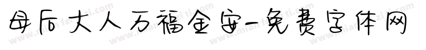 母后大人万福金安字体转换