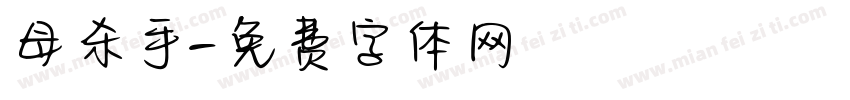 母杀手字体转换