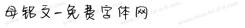 母铭文字体转换