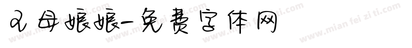 王母娘娘字体转换