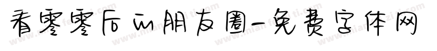 看零零后的朋友圈字体转换