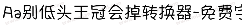 Aa别低头王冠会掉转换器字体转换