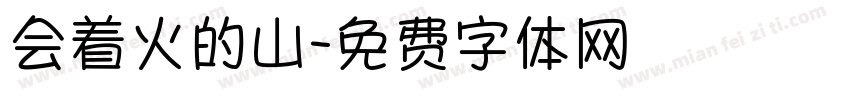 会着火的山字体转换
