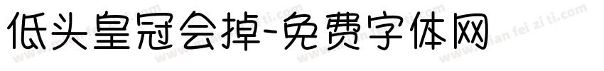低头皇冠会掉字体转换