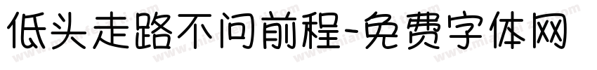 低头走路不问前程字体转换