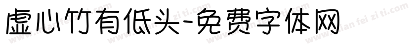 虚心竹有低头字体转换