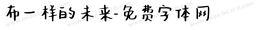 布一样的未来字体转换