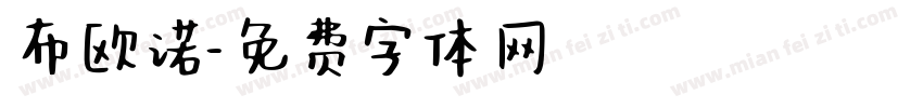 布欧诺字体转换