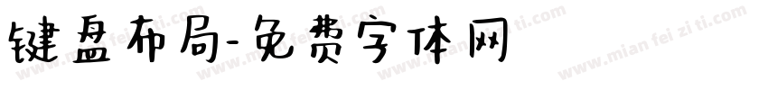 键盘布局字体转换