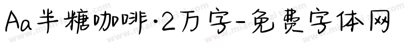 Aa半糖咖啡·2万字字体转换