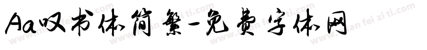 Aa叹书体简繁字体转换