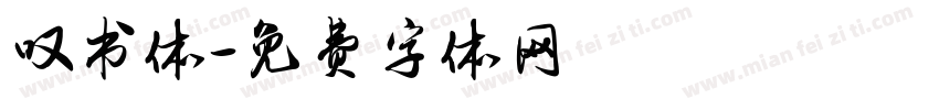 叹书体字体转换
